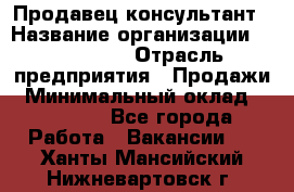 Продавец-консультант › Название организации ­ re:Store › Отрасль предприятия ­ Продажи › Минимальный оклад ­ 40 000 - Все города Работа » Вакансии   . Ханты-Мансийский,Нижневартовск г.